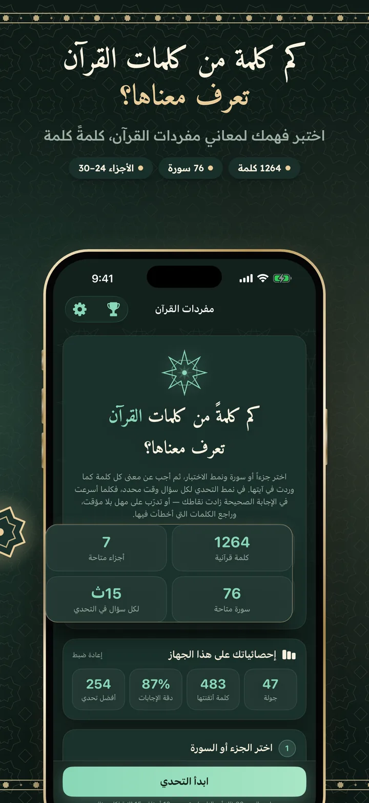 كم كلمة من كلمات القرآن تعرف معناها؟ الشاشة الرئيسية لتطبيق مفردات القرآن، مع 1264 كلمة و7 أجزاء و76 سورة، وإحصائياتك: 47 جولة و483 كلمة أتقنتها.