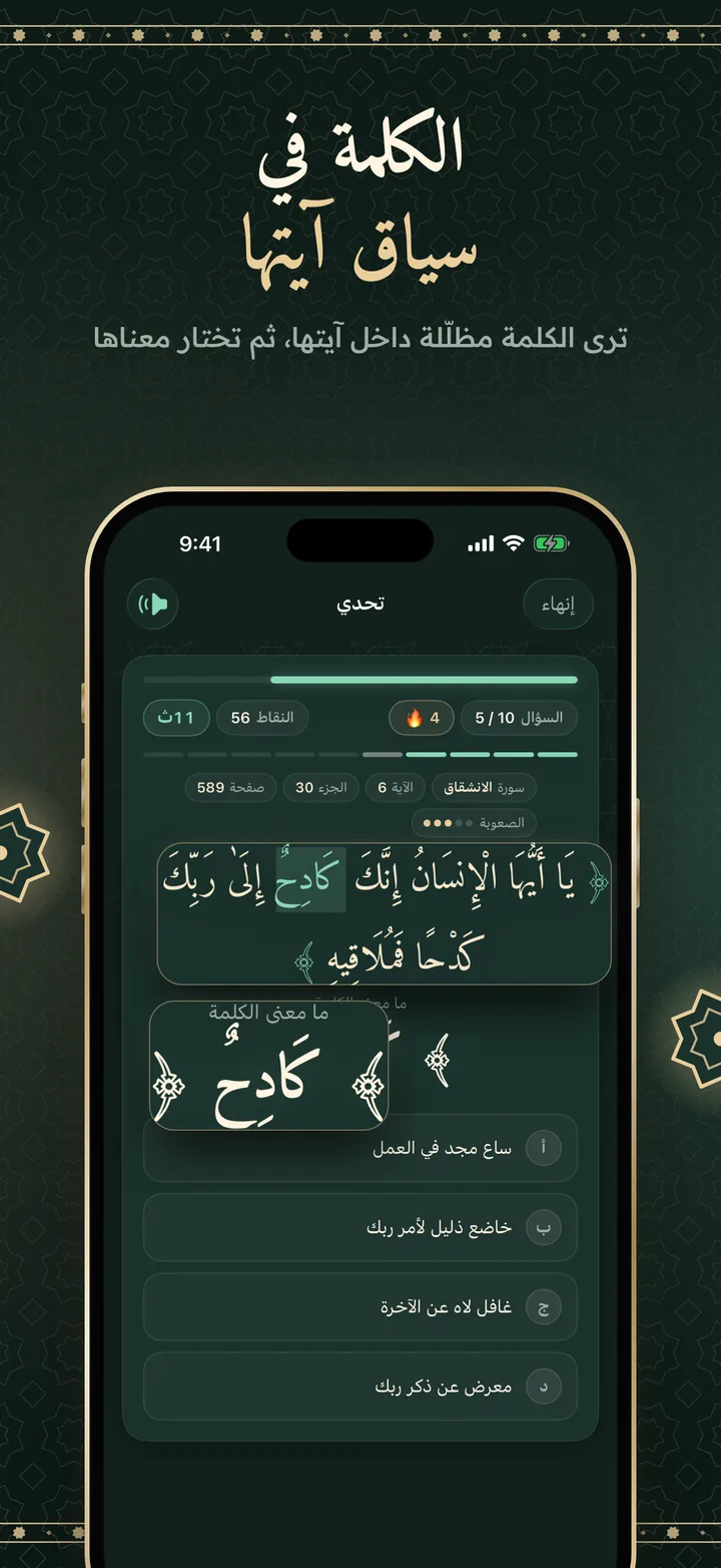 الكلمة في سياق آيتها: سؤال تحدٍّ من سورة الانشقاق، كلمة «كادح» مظلّلة في آيتها، مع أربعة معانٍ للاختيار.