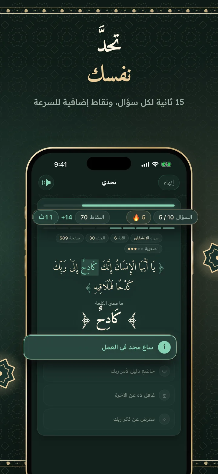 تحدَّ نفسك: إجابة صحيحة عن معنى «كادح»، مع سلسلة من خمس إجابات و70 نقطة ومكافأة سرعة +14.
