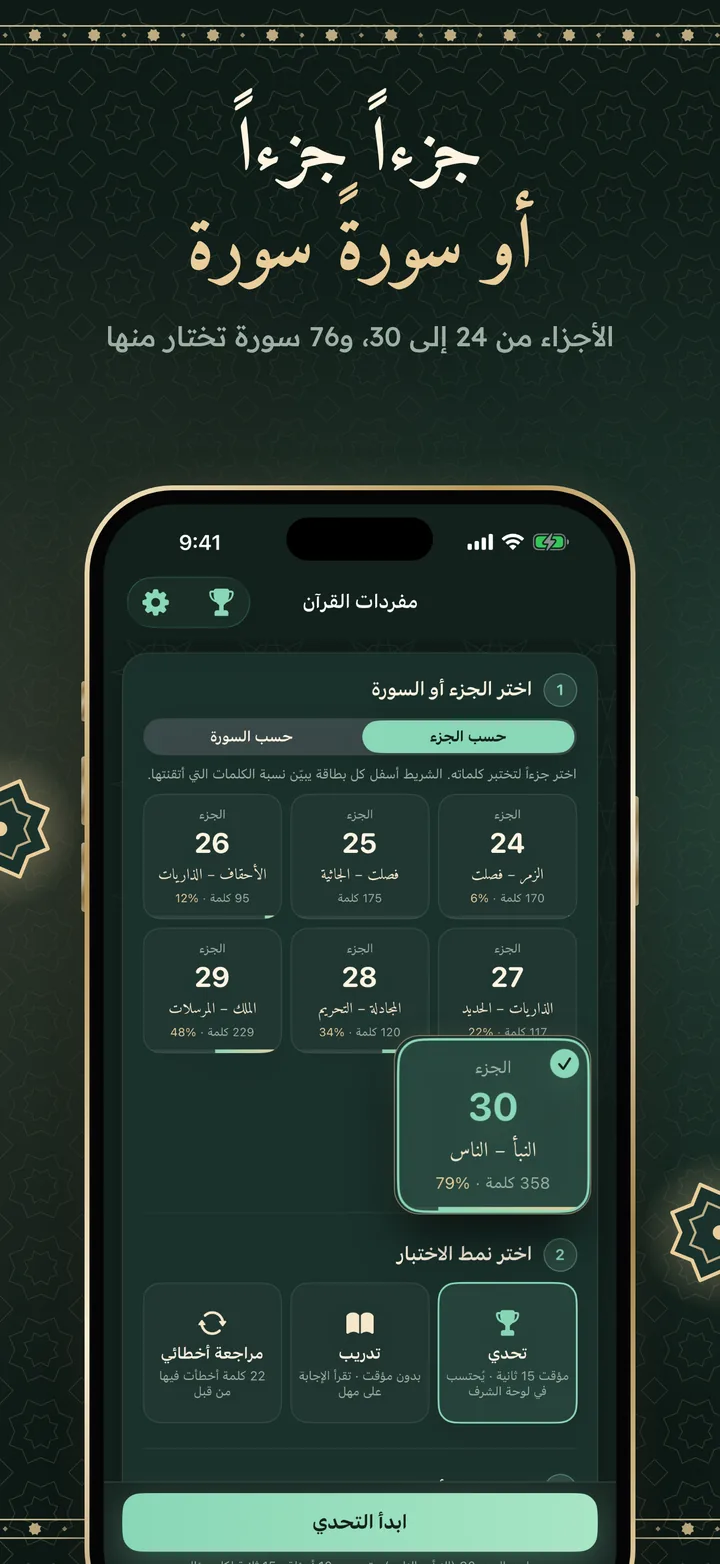 جزءاً جزءاً أو سورةً سورة: الأجزاء من 24 إلى 30 مع نسبة إتقانك لكل جزء، والجزء 30 مختار بإتقان 79%.