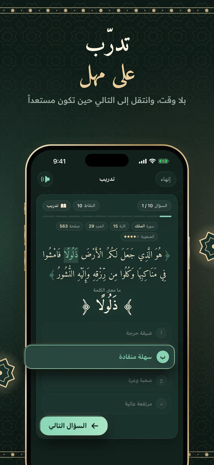 تدرّب على مهل: جولة تدريب بلا وقت، وإجابة صحيحة عن معنى «ذلولا» في سورة الملك، مع زر السؤال التالي.