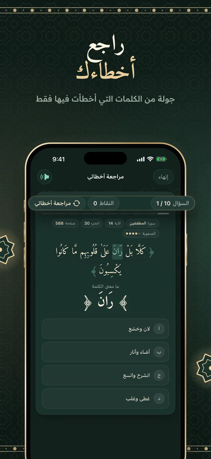راجع أخطاءك: جولة «مراجعة أخطائي» تعرض كلمة «ران» في سورة المطففين.
