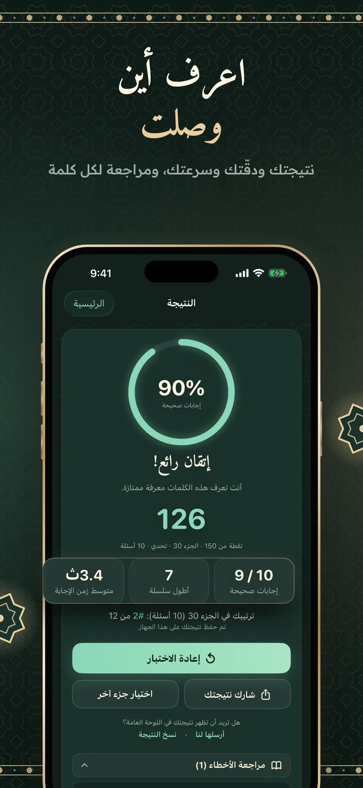 اعرف أين وصلت: نتيجة جولة تحدٍّ في الجزء 30، 90% إجابات صحيحة و126 نقطة، مع أطول سلسلة ومتوسط زمن الإجابة.