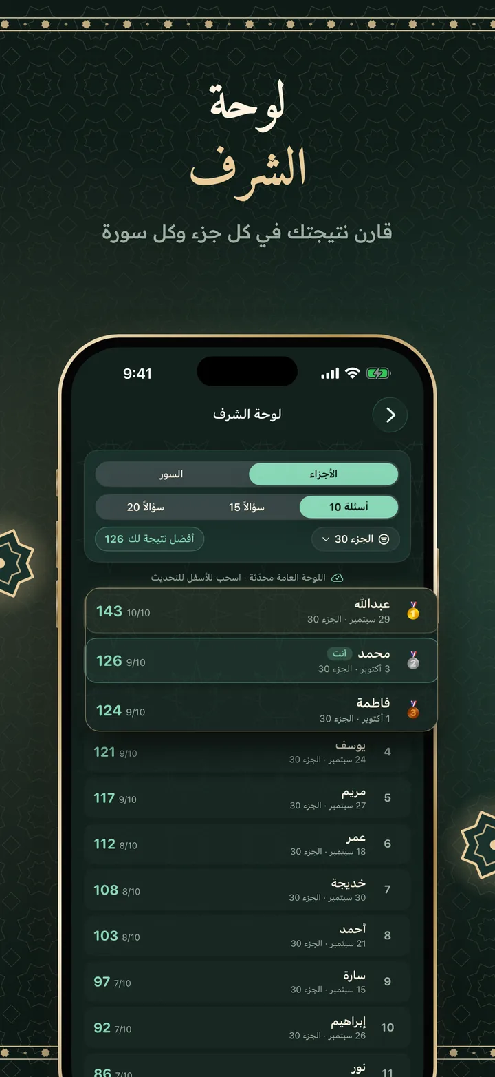لوحة الشرف: نتائج الجزء 30 بعشرة أسئلة، مع الميداليات وترتيبك في المركز الثاني.