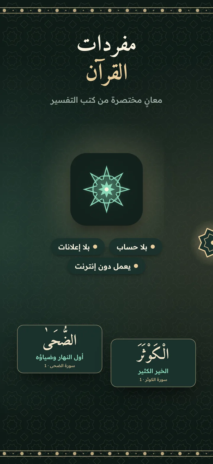 مفردات القرآن: أيقونة التطبيق مع «بلا حساب، بلا إعلانات، يعمل دون إنترنت»، وبطاقتان لكلمتي «الضحى» و«الكوثر» ومعنييهما.
